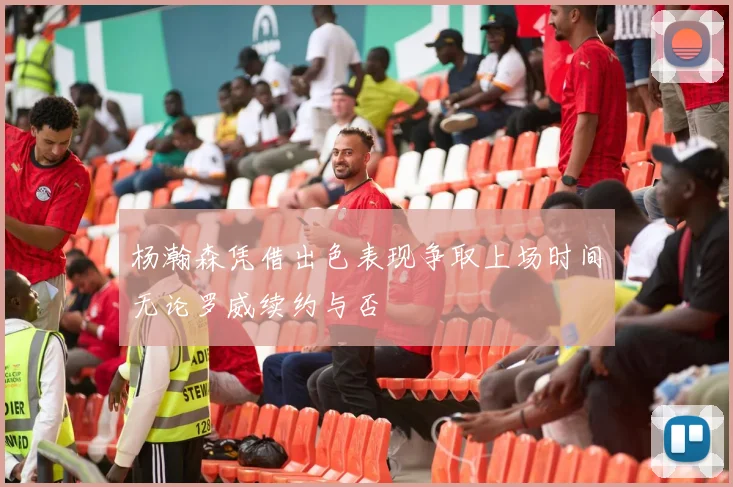 杨瀚森凭借出色表现争取上场时间无论罗威续约与否