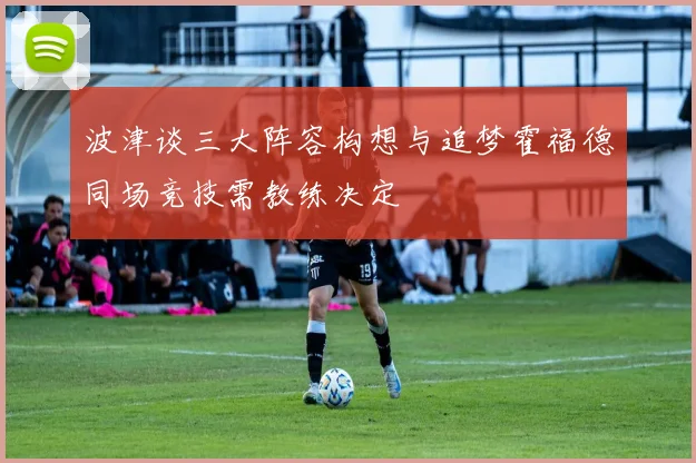 波津谈三大阵容构想与追梦霍福德同场竞技需教练决定