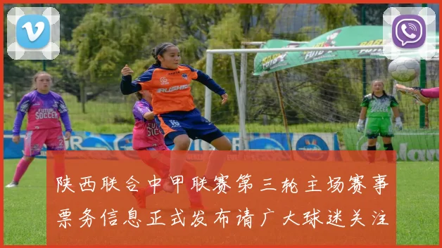 陕西联合中甲联赛第三轮主场赛事票务信息正式发布请广大球迷关注