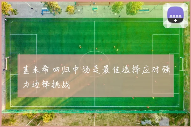 基米希回归中场是最佳选择应对强力边锋挑战