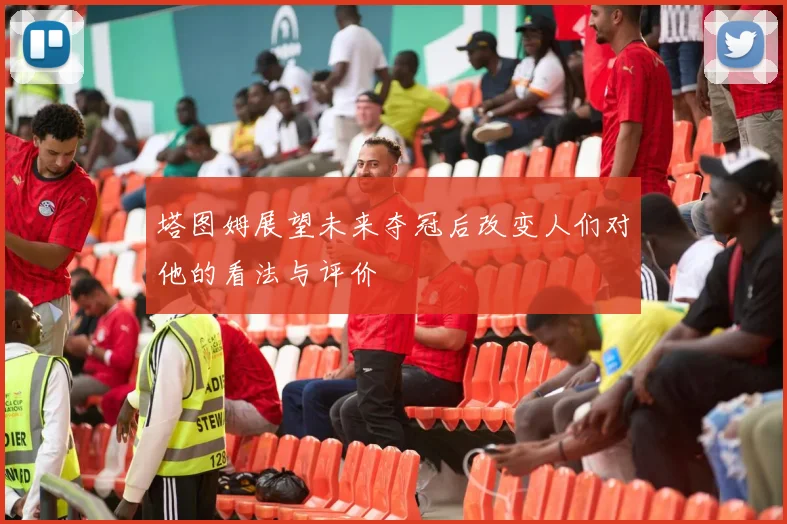 塔图姆展望未来夺冠后改变人们对他的看法与评价