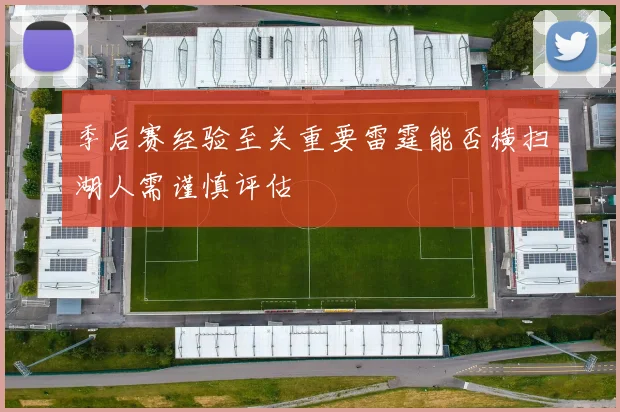 季后赛经验至关重要雷霆能否横扫湖人需谨慎评估