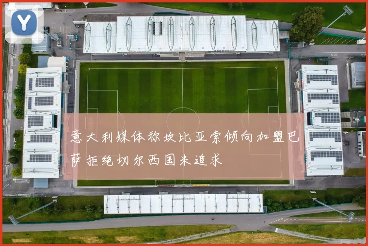 意大利媒体称坎比亚索倾向加盟巴萨拒绝切尔西国米追求